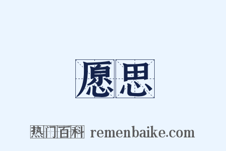 愿思是什么意思的图片